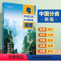 [正版]湖南地图册 标准行政区划 区域规划 交通旅游 乡镇村庄 办公出行 全景展示 中国分省系列地图册2023年