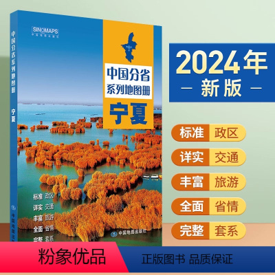 [正版]2024年新版 宁夏地图册 标准行政区划 区域规划 交通旅游 乡镇村庄 办公出行 全景展示 中国分省系列地图册