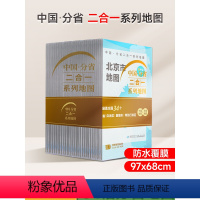 [正版]防水升级版中国分省二合一系列地图 约97x68cm 双面折叠版 34个省市区地图2023年