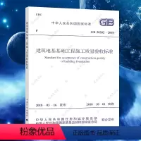 [正版]GB50202-2018建筑地基基础工程施工质量验收标准规范 建筑设计工程书籍施工标准专业