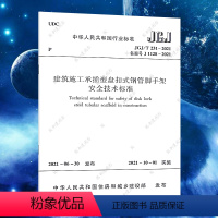 [正版]JGJ/T 231-2021 建筑施工承插型盘扣式钢管脚手架安全技术标准规范