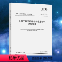 [正版]JTG 3441-2024 公路工程无机结合料稳定材料试验规程 代替JTG E51-2009 2024年5月1