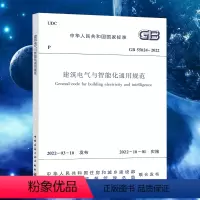 [正版]GB 55024-2022建筑电气与智能化通用规范 2022年10月1日起实施