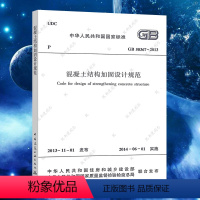 [正版]GB50367-2013混凝土结构加固设计规范GB 50367建筑技术标准混泥土