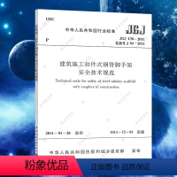 [正版]JGJ130-2011 建筑施工扣件式钢管脚手架安全技术规范与盘口标准 建筑施工脚手架搭设规范