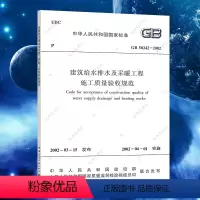 [正版]GB50242-2002建筑给水排水及采暖工程施工质量验收规范建筑给水排水设计标准 书籍专业