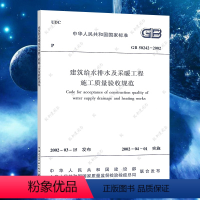 [正版]GB50242-2002建筑给水排水及采暖工程施工质量验收规范建筑给水排水设计标准 书籍专业
