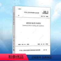 [正版]JGJ94-2008建筑桩基技术规范JGJ94-2008建筑桩基设计工程书籍施工标准专业建筑桩基技术