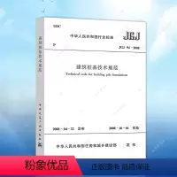 [正版]JGJ94-2008建筑桩基技术规范JGJ94-2008建筑桩基设计工程书籍施工标准专业建筑桩基技术