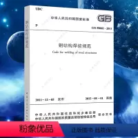 [正版]GB50661-2011钢结构焊接规范GB50661-2011建筑钢结构焊接设计工程书籍施工标准专业钢结构焊接