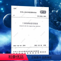 [正版]GB 55001-2021工程结构通用规范 代替一部分工程建设标准相关强制性条文 中国建筑工业出版社