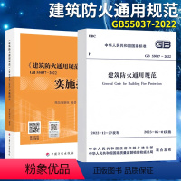 [正版]GB 55037-2022建筑防火通用规范+实施指南2本释义解释说明 中国计划出版社代替部分建筑设计防火规范G