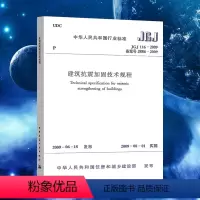 [正版]JGJ116-2009建筑抗震加固技术规程(备案号J886-2009)中国建筑工业出版社 标准 规范