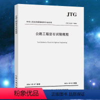 [正版] JTG 3431-2024 公路工程岩石试验规程 代替JTG E41-2005 2024年5月1日实施 公路