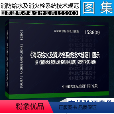 [正版]15S909《消防给水及消火栓系统技术规范》图示按GB50974-2014编制 国家建筑标准设计图集消防工程师