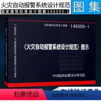 [正版]14X505-1火灾自动报警系统设计规范图示建筑火灾自动报警技术/实用消防安全中国建筑标准设计研究院图集书籍消