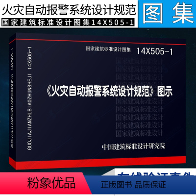 [正版]14X505-1火灾自动报警系统设计规范图示建筑火灾自动报警技术/实用消防安全中国建筑标准设计研究院图集书籍消