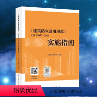 [正版]建筑防火通用规范GB 55037-2022实施指南释义解释说明 中国计划出版社 代替部分建筑设计防火规范GB