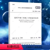 [正版]GB50411-2019建筑节能工程施工质量验收标准规范书籍 2020年注册暖通工程师专业考试新增更新规范