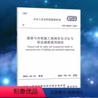 [正版]GB 55034-2022 建筑与市政施工现场安全卫生与职业健康通用规范 2023年6月1日实施