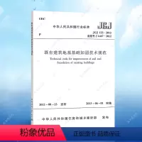 [正版]JGJ123-2012既有建筑地基基础加固技术规范JGJ123-2012建筑地基基础设计工程书籍施工标准专业岩
