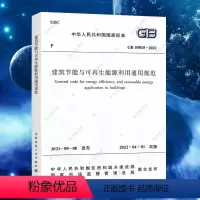 [正版]GB55015-2021建筑节能与可再生能源利用通用规范 2022新标准 中国建筑工业出版社