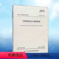 [正版]D60-2015公路桥涵设计通用规范JTGD60-201代替公路桥涵设计通用规范建筑设计工程书籍施工标准专业