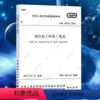 [正版]GB50755-2012 钢结构工程施工规范 中国建筑工业出版社 2021年注册一二级结构工程师专业考试新增规