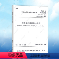 [正版]JGJ106-2014建筑基桩检测技术规范(替代JGJ106-2003)建筑设计工程书籍施工标准2021年注册