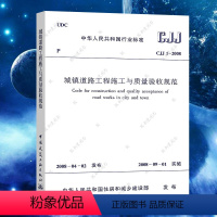 [正版]CJJ1-2008城镇道路工程施工与质量验收规范 市政工程施工质量验收规范 2020年注册土木工程师道路工程专