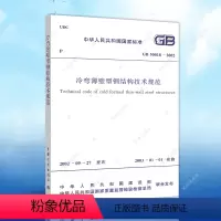 [正版]GB50018-2002冷弯薄壁型钢结构技术规范GB50018-2002建筑设计工程书籍施工标准专业冷弯薄壁型