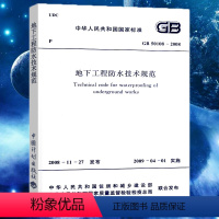 [正版]GB 50108-2008 地下工程防水技术规范防水执行标准 地下工程防水技术规范防水执行标准专业书籍 中国计