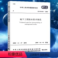 [正版]GB 50108-2008 地下工程防水技术规范防水执行标准 地下工程防水技术规范防水执行标准专业书籍 中国计