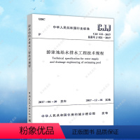 [正版]CJJ122-2017游泳池给水排水工程技术规程CJJ122-2008建筑游泳池给水排水设计工程书籍施工标准专