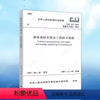 [正版]CJJ122-2017游泳池给水排水工程技术规程CJJ122-2008建筑游泳池给水排水设计工程书籍施工标准专