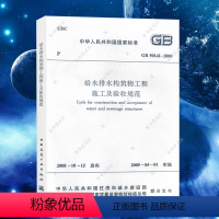 [正版]GB 50141-2008 给水排水构筑物工程施工及验收规范 市政给水排水管道施工质量验收规范注册给排水考试规