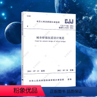 [正版]CJJ166-2011城市桥梁抗震设计规范CJJ166-2011建筑城市桥梁抗震设计工程书籍施工标准专业城市桥