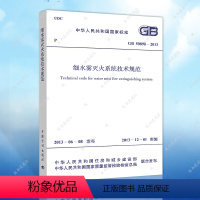 [正版]GB50898-2013细水雾灭火系统技术规范GB50898-2013建筑设计消防工程书籍施工标准专业