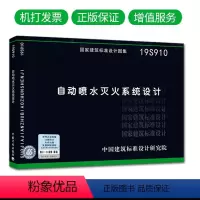 [正版]2019新版19S910自动喷水灭火系统设计国标图集GB50084-2017自动喷水灭火系统设计规范 图示消防