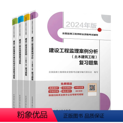 土建习题全科4本 [正版]新版2024年监理注册工程师土建习题集全国考试辅导复习题集土木建筑工程全套建设工程目标控制案例