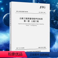 [正版] JTG F80/1-2017 公路工程质量检验评定标准 第一册 土建工程(2018年实施)新公路交通评定标准