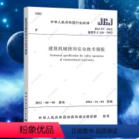[正版]JGJ 33-2012 建筑机械使用安全技术规程 建筑机械使用安全技术标准专业书籍 中国建筑工业出版社