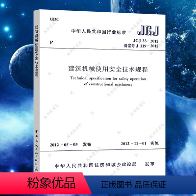 [正版]JGJ 33-2012 建筑机械使用安全技术规程 建筑机械使用安全技术标准专业书籍 中国建筑工业出版社
