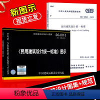 [正版]GB 50352-2019民用建筑设计标准+20J813《民用建筑设计标准》图示 2本套 民用建筑设计规范图集