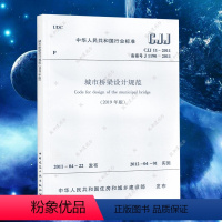 [正版]CJJ11-2011城市桥梁设计规范建筑城市桥梁设计工程书籍施工标准专业 科建