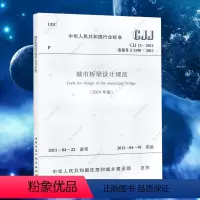 [正版]CJJ11-2011城市桥梁设计规范建筑城市桥梁设计工程书籍施工标准专业 科建