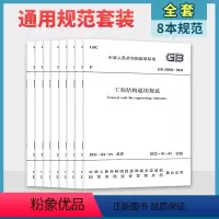 [正版]8本套结构通用规范GB55001-2021工程结构通用规范55002建筑与市政工程抗震55003地基基础550