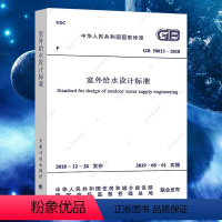 [正版]GB50013-2018室外给水设计标准 注册建筑室外给水书籍施工公用设备给排水专业考试规范游泳池给水排水工程