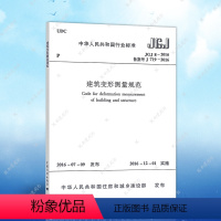 [正版]JGJ8-2016建筑变形测量规范建筑设计工程书籍施工标准专业变形测量