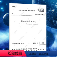 [正版]GB 55007-2021砌体结构通用规范标准 2022年1月1日起实施 中国建筑工业出版社代替一部分工程建设